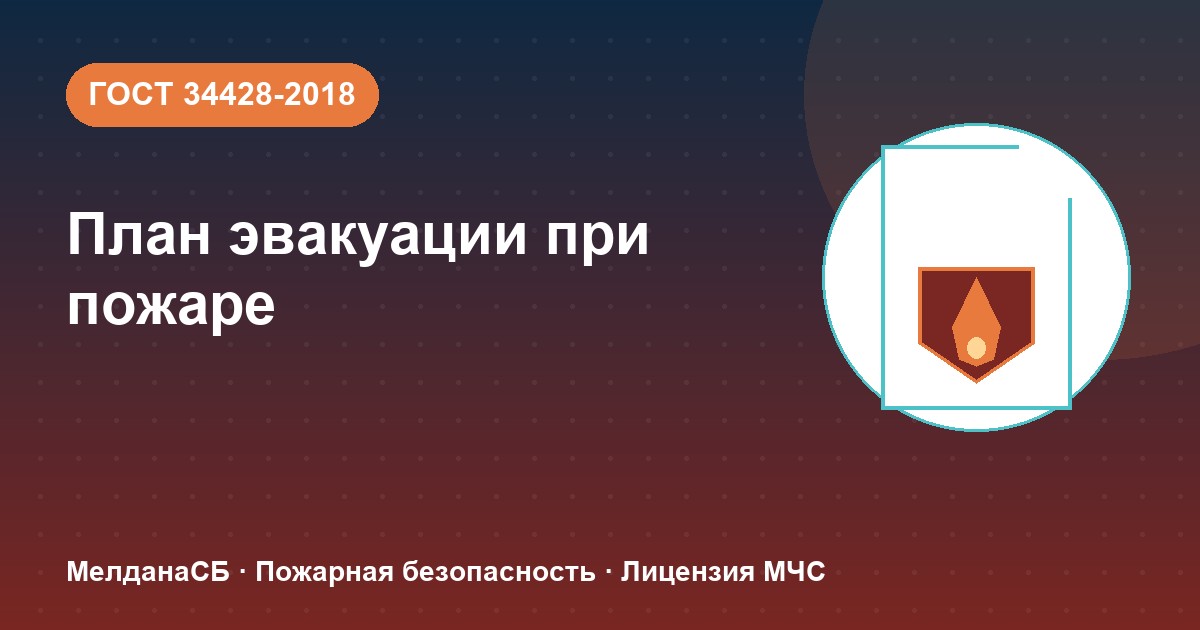 План эвакуации при пожаре в Орле: требования ГОСТ 34428 и кто должен его иметь