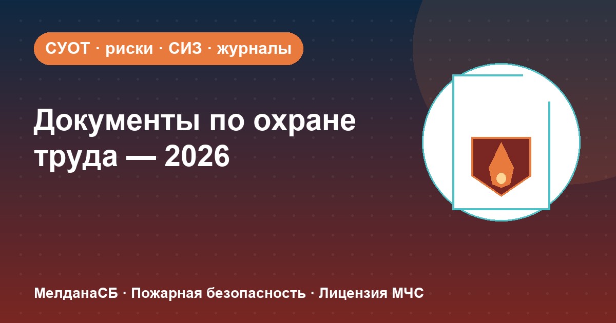 Документы по охране труда в 2026 году: полный перечень для малого бизнеса в Орле