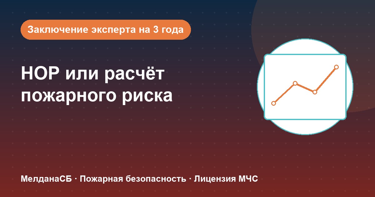 НОР (пожарный аудит) или расчёт пожарного риска: что выбрать бизнесу в Орле