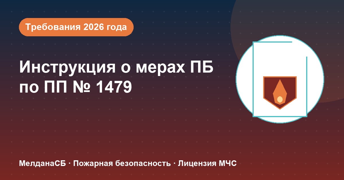 Инструкция о мерах пожарной безопасности в 2026 году: требования ПП 1479 и типовые ошибки в Орле