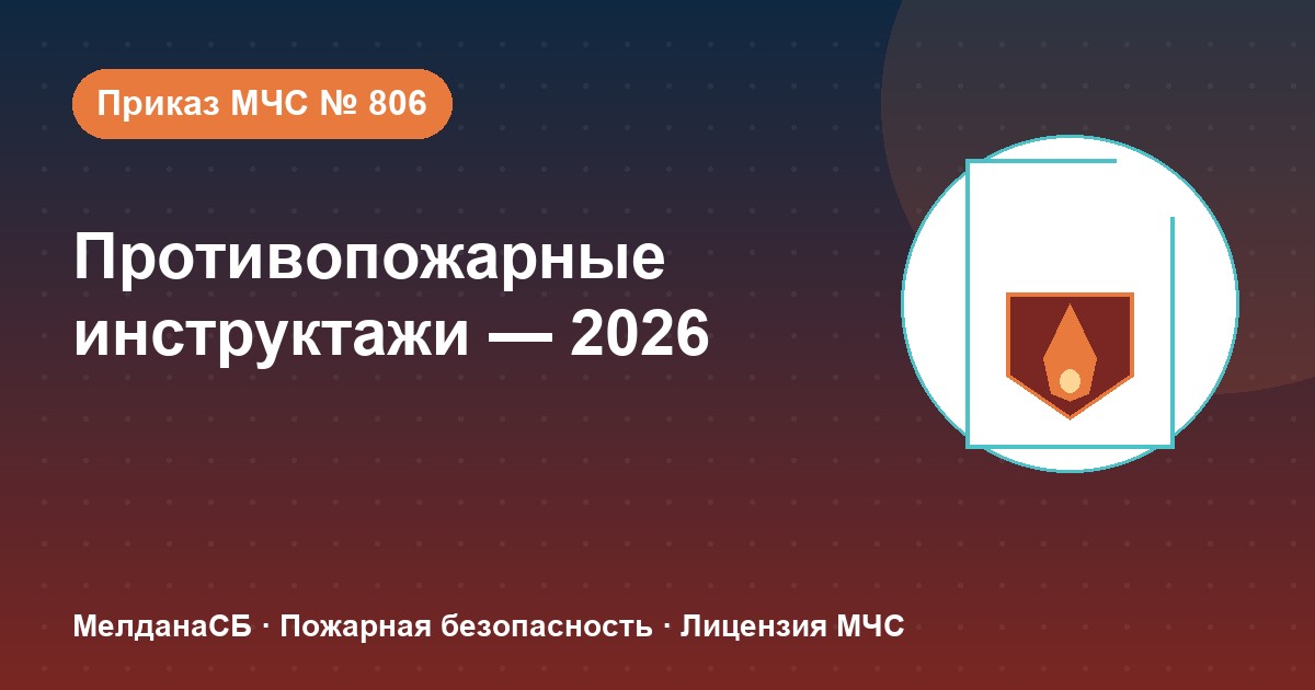 Противопожарные инструктажи в 2026 году: виды, программы и журнал по приказу МЧС № 806 в Орле