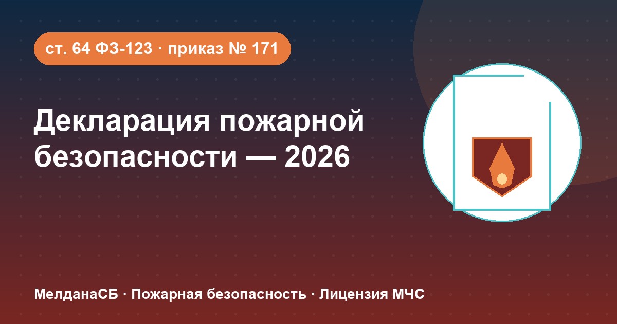 Декларация пожарной безопасности в 2026 году: кому нужна и как подать в Орле