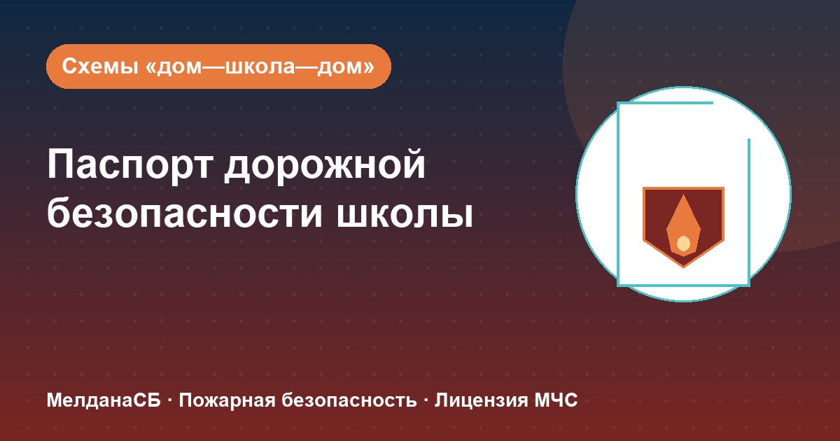 Паспорт дорожной безопасности школы и ДОУ в Орле: что это и как оформить