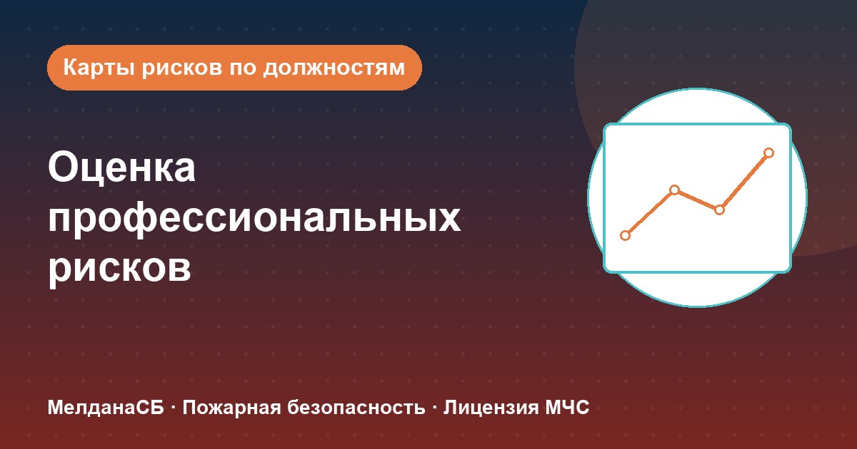 Оценка профессиональных рисков в Орле: карты рисков по должностям без переплат