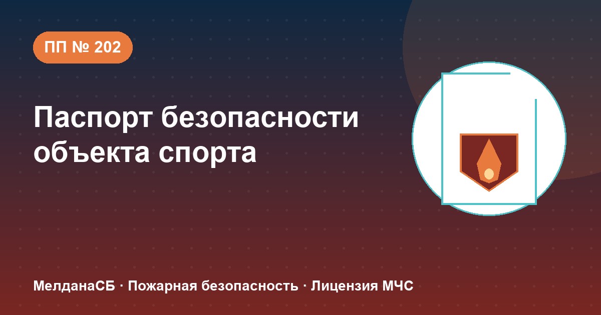 Паспорт безопасности объекта спорта по ПП № 202 в Орле: категории и документы