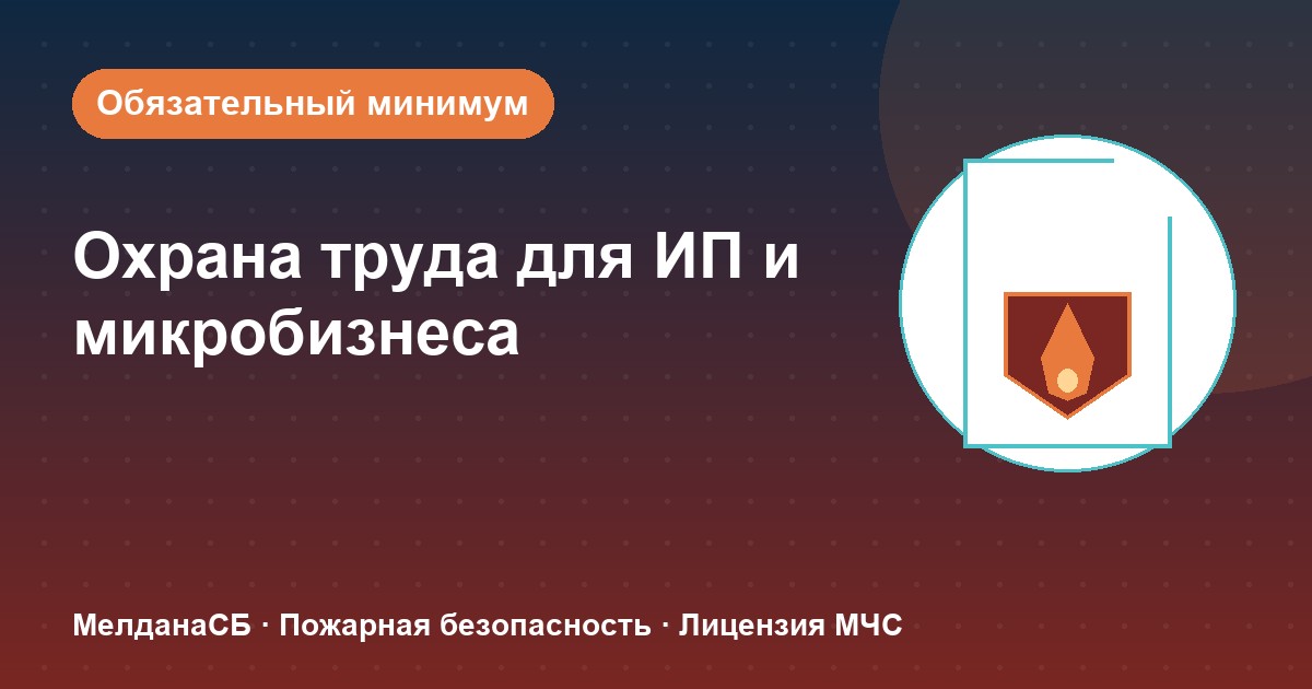 Охрана труда для ИП и микропредприятий в Орле: обязательный минимум без бюрократии