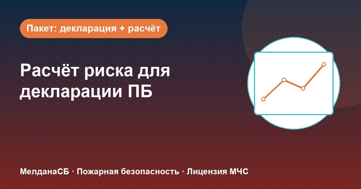 Расчёт пожарного риска для декларации ПБ в Орле: когда прикладывать и как оформить