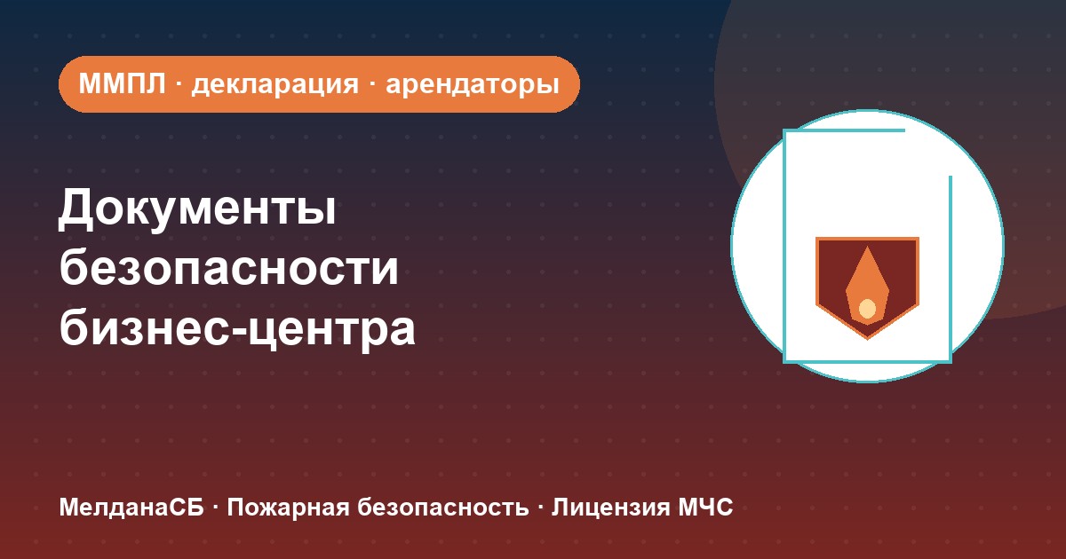 Документы по безопасности для бизнес-центра в Орле: обязанности собственника и арендаторов