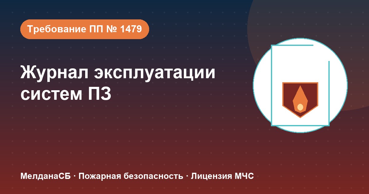 Журнал эксплуатации систем противопожарной защиты в Орле: как вести, чтобы пройти проверку