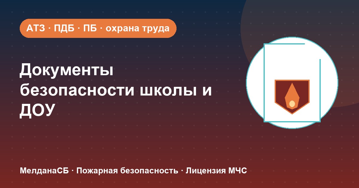 Документы по безопасности для школы и детского сада в Орле: полный перечень 2026