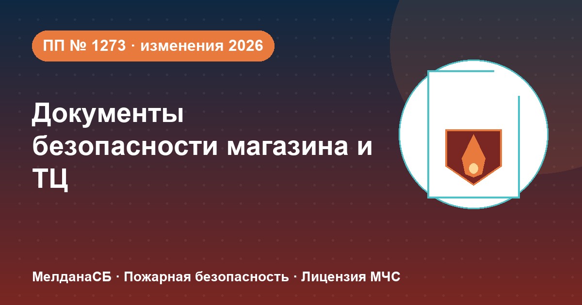 Документы по безопасности для магазина и ТЦ в Орле: полный чек-лист 2026