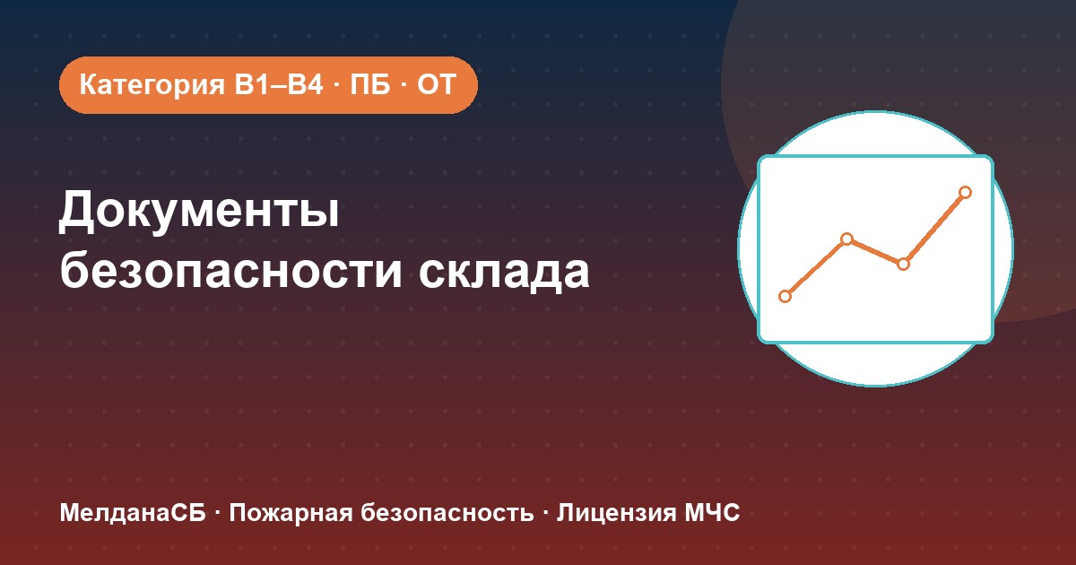 Документы по безопасности для склада в Орле: категории, ПБ и охрана труда