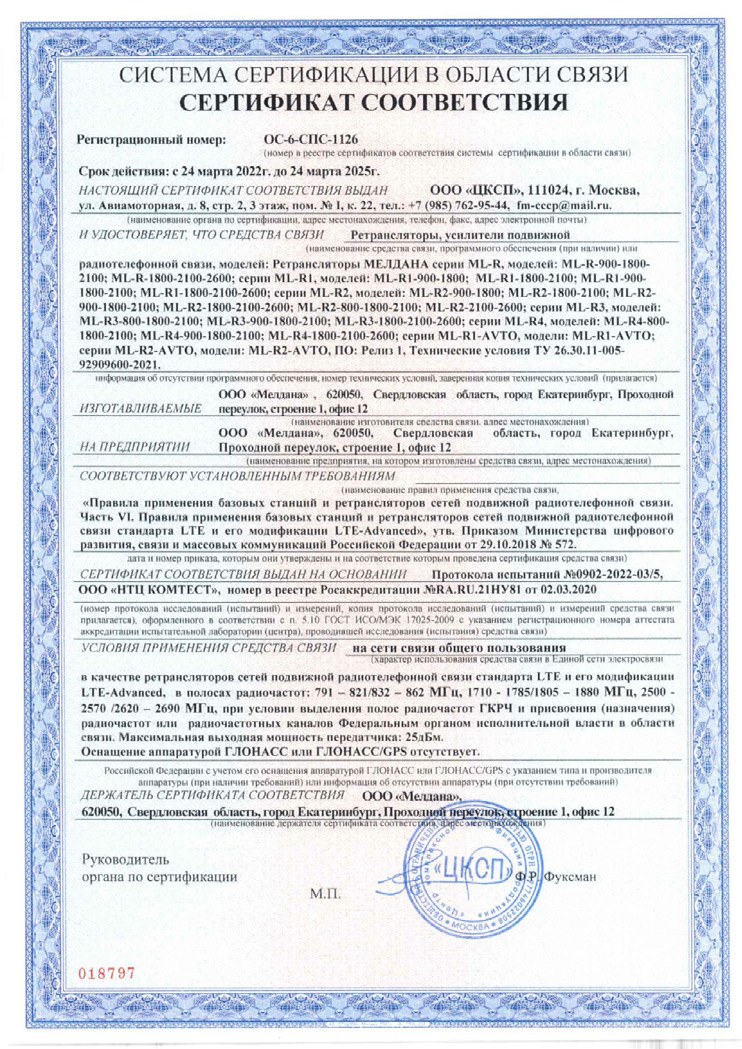Сертификат соответствия в области связи № ОС-СПС-1126