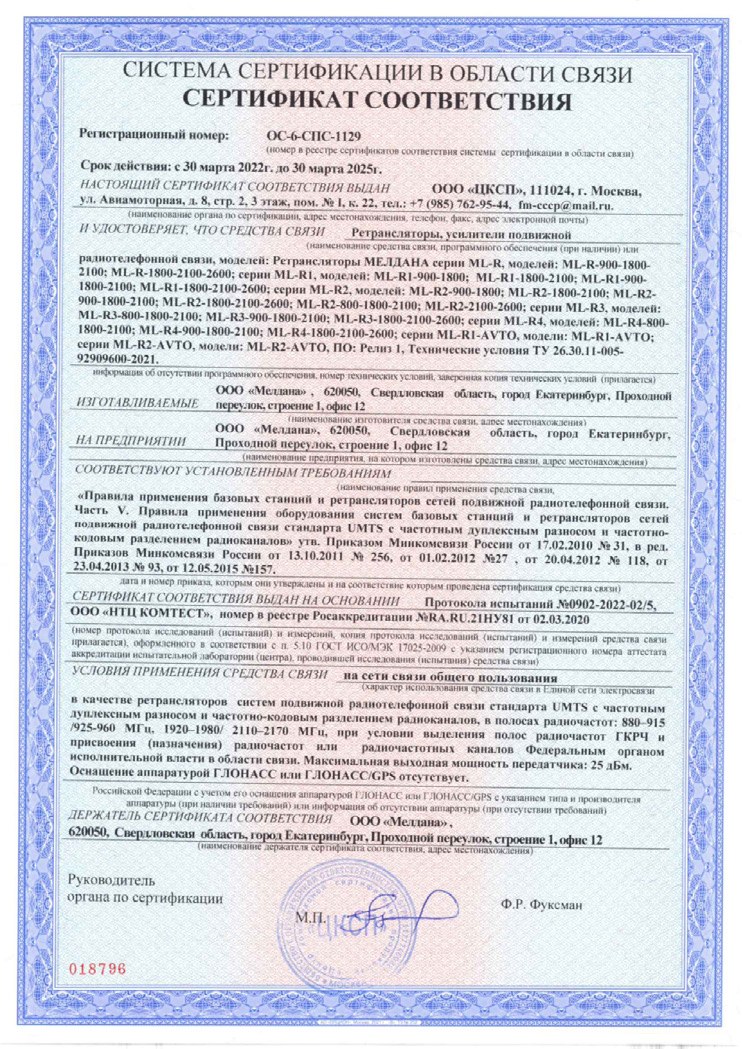 Сертификат соответствия в области связи № ОС-СПС-1129