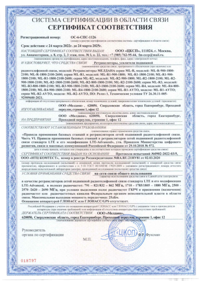 Сертификат Мобильный подавитель сигнала связи ML-JAM-PORT-40W