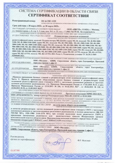 Сертификат Репитер ML-R- PRO-2600
